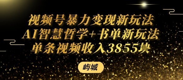 视频号暴力变现新玩法AI智慧哲学+书单新玩法单条视频佣金1k+-讯领网创