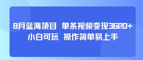 8月AI蓝海项目，单条视频变现1k+ 小白可玩 操作简单易上手-讯领网创