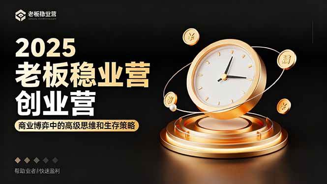 （16271期）2025老板稳赚创业营：商业博弈中高级思维和生存策略，帮助创业者快速盈利-寒山客