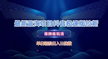 最新蓝海项目抖音极速版拉新，保姆级玩法，单日轻松日入三位数-讯领网创