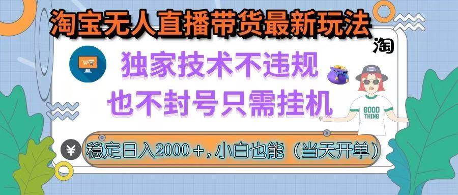 （15790期）淘宝无人直播带货最新玩法，独家技术不违规，也不封号，只需挂机， 稳…-讯领网创