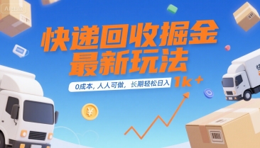 快递回收掘金最新玩法，0成本，人人可做，长期稳定的副业，轻松日入1k+【揭秘】-讯领网创