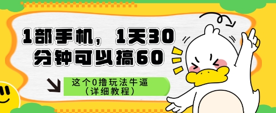 1部手机，1天30分钟可以搞60，这个0撸玩法牛逼（详细教程）-讯领网创
