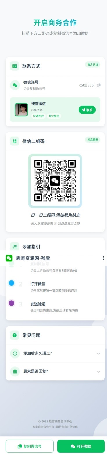 商务合作加微信带二维码展示源码-讯领网创