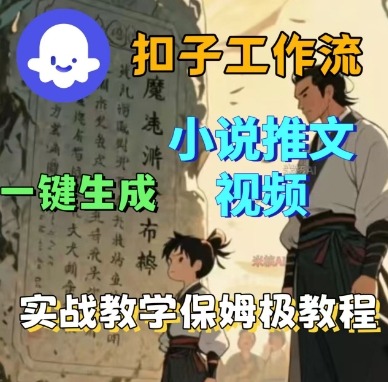 Coze扣子工作流一键生成小说推文视频，实战教学保姆级教程-讯领网创
