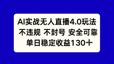 AI实战无人直播4.0玩法， 不违规不封号，单日稳定收益130+-讯领网创