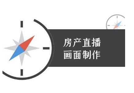 房产直播画面制作-抖音房产直播教程-讯领网创