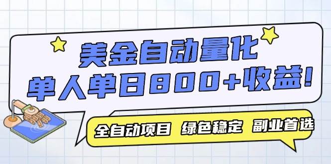 （14905期）美金自动量化，全自动带跑，单设备轻松躺赚800+，我愿称今年最牛逼项目…-讯领网创
