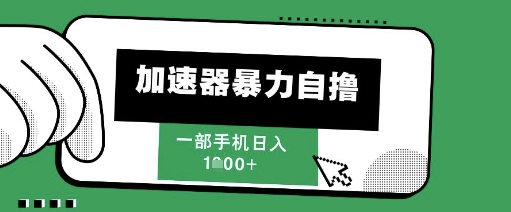 205新风口，加速器暴力自撸，单机日入1k+【揭秘】-讯领网创