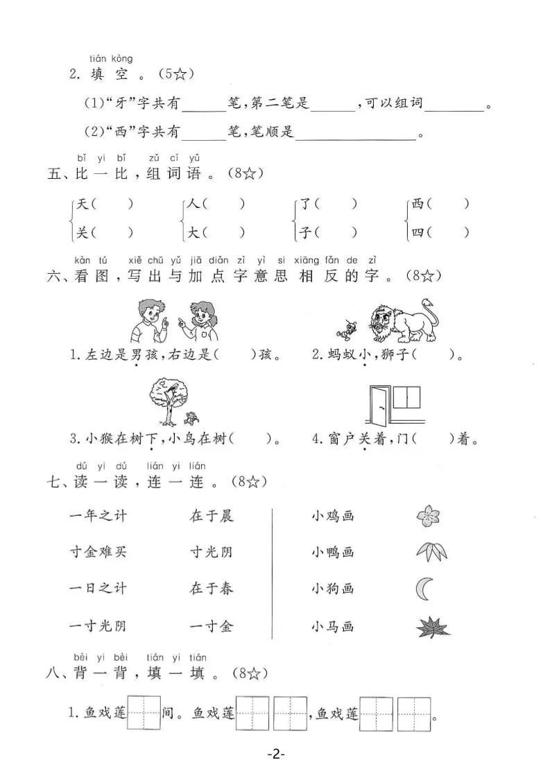 25年一上语文第五单元拔尖测试卷（含答案5页）