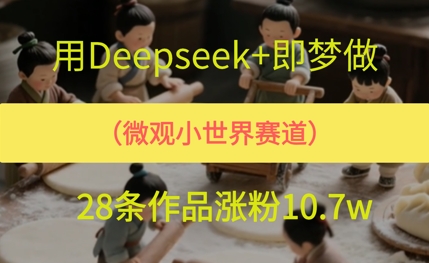 用AI做微观世界小人物，28条作品涨粉10w+-讯领网创