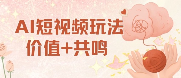 AI短视频玩法，价值+共鸣玩法，单号每天收益7张小白可玩，操作简单-讯领网创