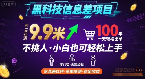 黑科技信息差项目，一单利润9.9米，一天简简单单出100单，不挑人，小白也可轻松上手【揭秘】-讯领网创