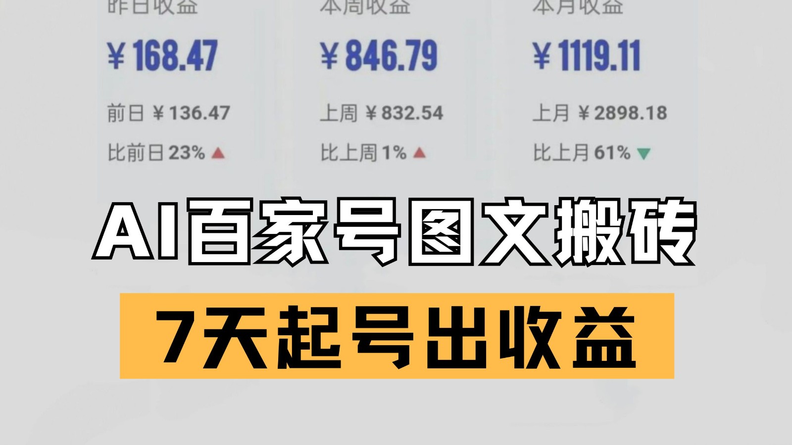百家号搬砖新玩法 AI一键仿写爆文 7天起号出收益-讯领网创