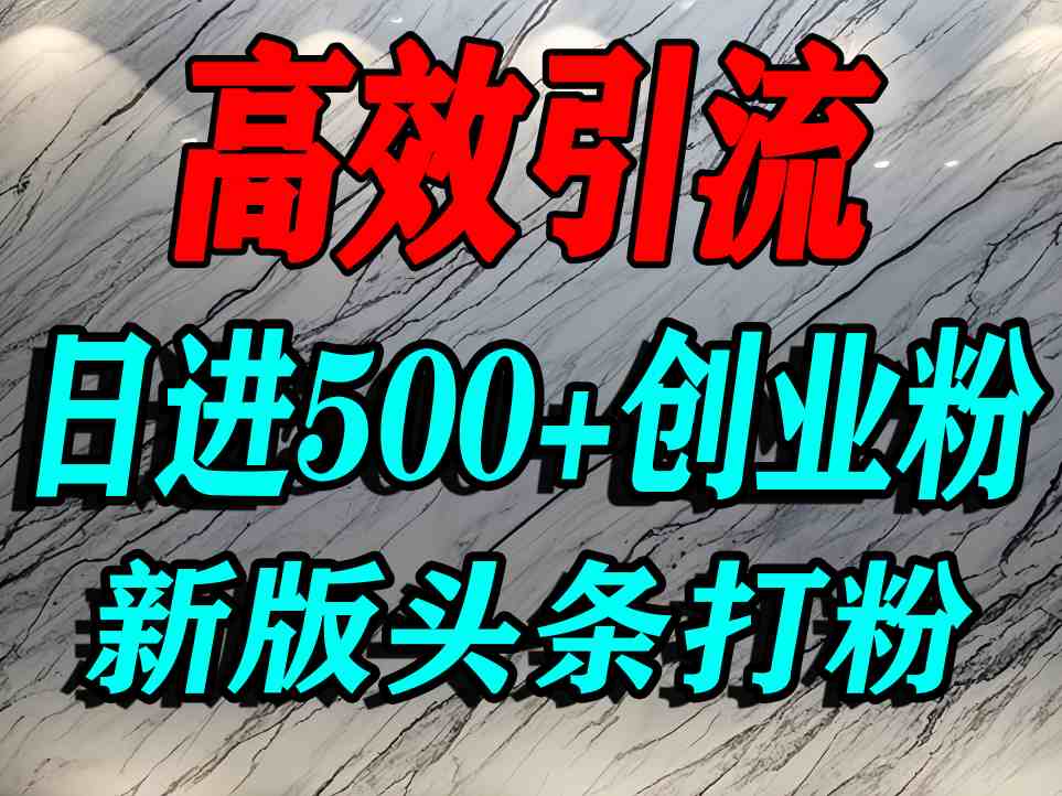 今日头条打创业粉，一篇文章就能引流几百个精准创业粉，日进500+精准流量-讯领网创