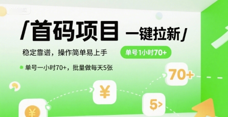 首码一键拉新项目，稳定靠谱，操作简单易上手，单号一小时70+，批量做每天5张【揭秘】-讯领网创