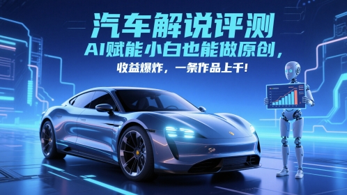 抖音汽车解说评测赛道，AI赋能小白也能做原创，收益爆炸，一条作品上千-讯领网创