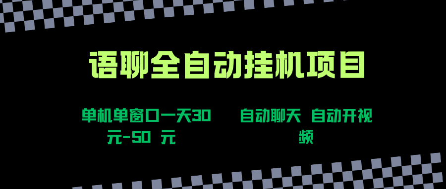 （15676期）语聊自动视频自动聊天项目全新玩法，单机单窗口一天30-50+，新手看完直接上手-讯领网创