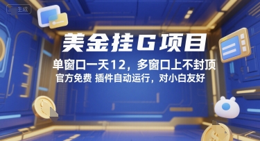 美金挂G项目，单窗口一天12，多窗口上不封顶，官方免费插件自动运行，对小白友好【揭秘】-讯领网创