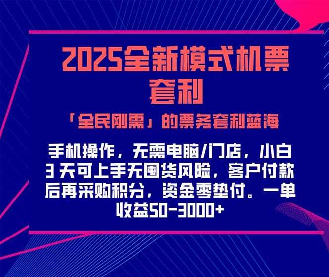 （15165期）2025机票高铁火车票 「全民刚需」的票务套利蓝海！一单赚 300-1000+，…-讯领网创