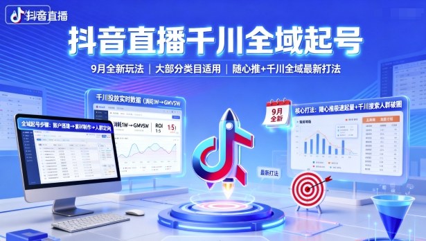 抖音直播千川全域起号，9月全新玩法，大部分类目适用，随心推以及千川全域最新打法-讯领网创