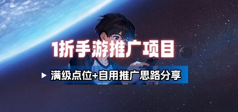 一折手游代理推广项目_满级点位+自用推广思路分享-讯领网创