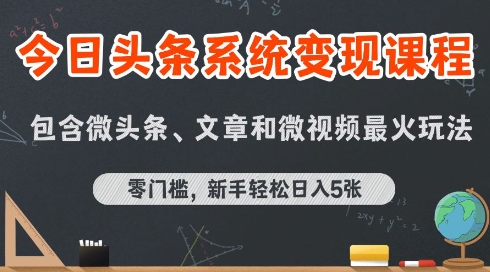 今日头条AI玩法系统课程，最新前沿变现玩法拆解，零门槛，新手轻松日入5张-讯领网创