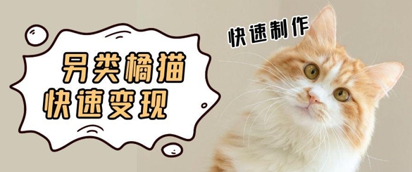 5个作品涨粉30W！AI+江湖橘猫视频制作，小白轻轻松松上手，条条爆款，条条变现，单日就能收益-讯领网创