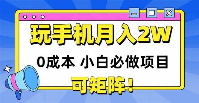 图片[1]-（14879期）玩玩手机月入20000+，0成本小白必做项目，可矩阵-讯领网创