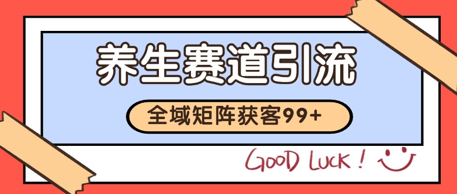 小红书某音养生赛道引流获客 自热矩阵日引200+-讯领网创