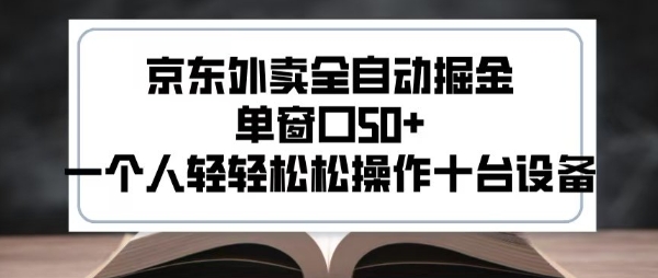 2025新风口京东外卖全自动掘金，单窗口50+，一个人轻轻松松操作十台设备【揭秘】-讯领网创