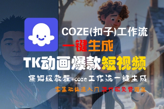 COZE(扣子)工作流一键生成TK动画爆款短视频，保姆级教程，零基础快速入门-讯领网创