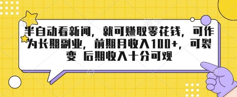 半自动看新闻，就可挣取零花钱，可作为长期副业，前期月收入1张+，可裂变 后期收入十分可观【揭秘】-讯领网创