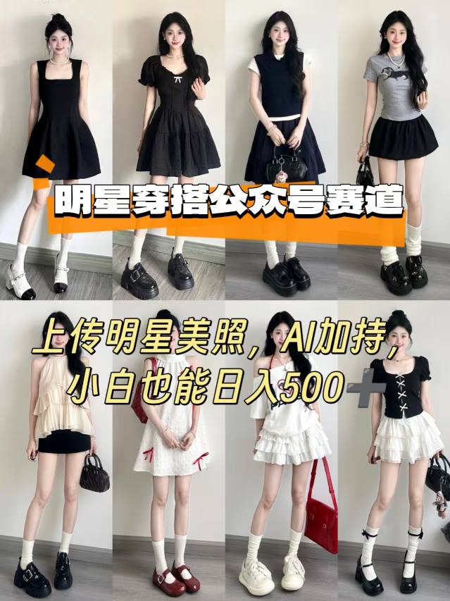 公众号明星穿搭赛道，上传明星美照，AI加持，小白也能日入5张-讯领网创