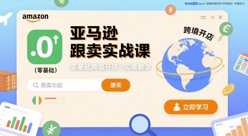 亚马逊跟卖实战课，零基础跨境开店实操教学-讯领网创