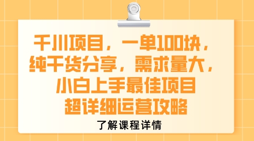 千川项目，一单1张，纯干货分享，需求量大，小白上手最佳项目，超详细运营攻略-讯领网创