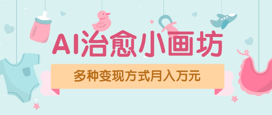 视频号项目“AI治愈小画坊”玩法，已赚700+，100%原创，全程无脑操作（详细教程）-讯领网创