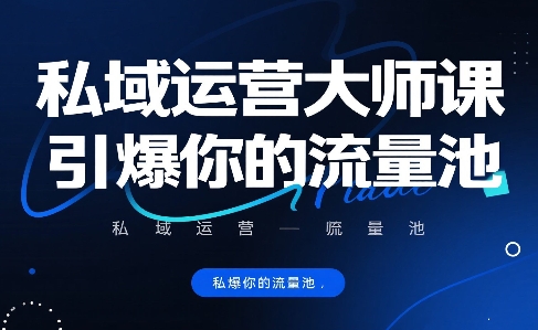 私域运营大师课，引爆你的流量池-讯领网创