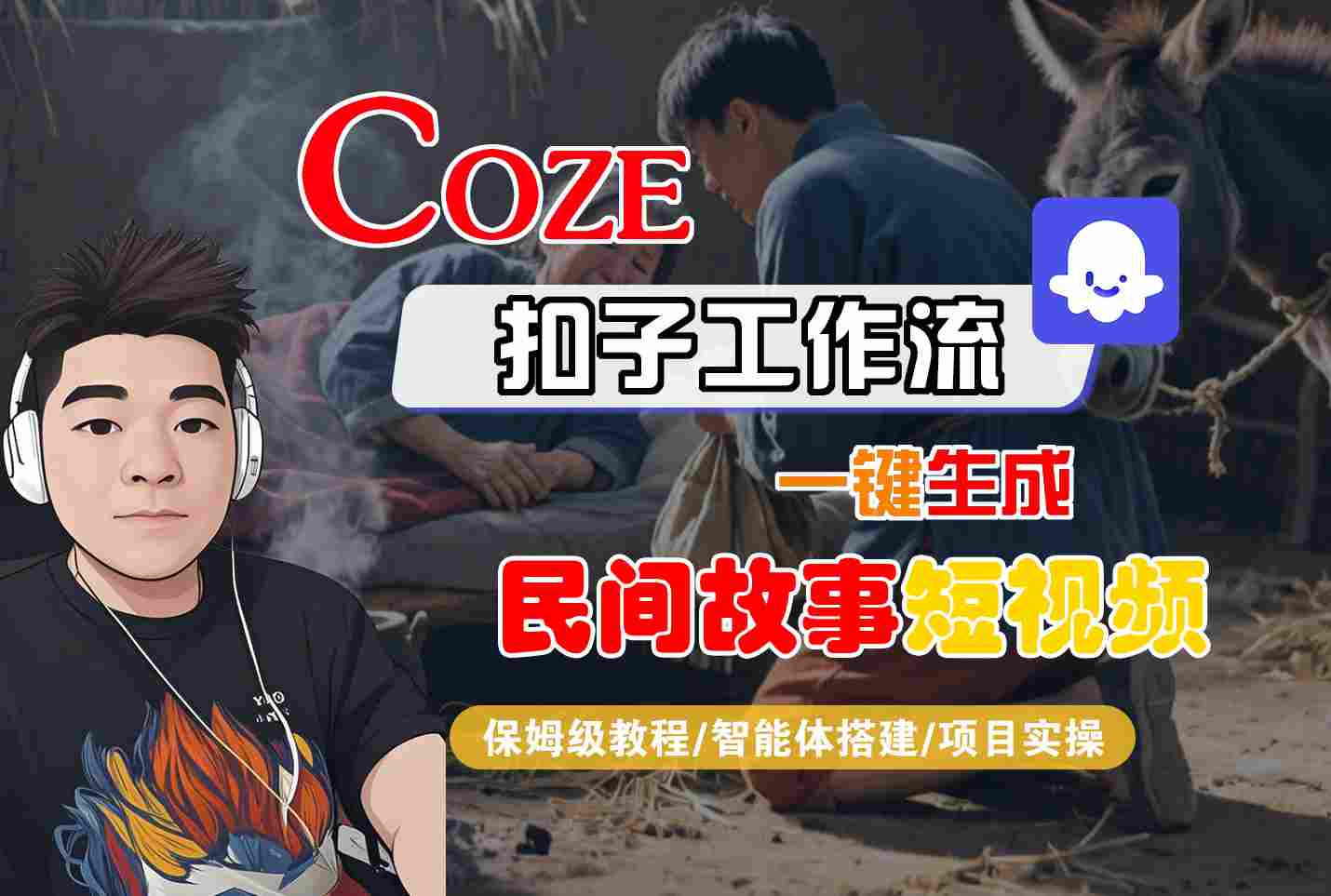 Coze扣子工作流一键生成民间故事短视频，保姆级教程-智能体搭建-项目实操-讯领网创