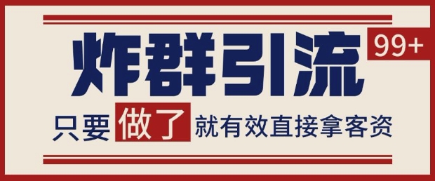 微信分发炸群打法，当天做了就有客资 非常稳定的一个玩法 单号日进100+【揭秘】-讯领网创