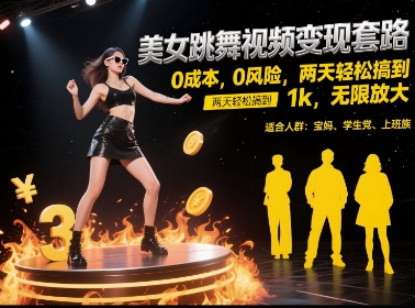 美女跳舞视频变现套路，0 成本 0 风险，两天轻松搞到 1k，无限放大【揭秘】-讯领网创