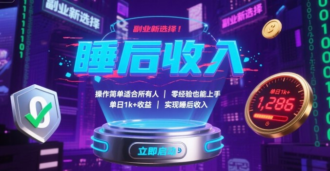 副业新选择！操作简单适合所有人，零经验也能上手，单日1k+收益，实现睡后收入【揭秘】-讯领网创
