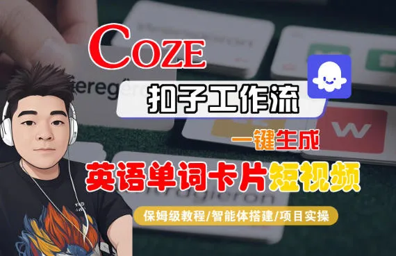 Coze扣子智能体工作流一键生成“英语单词卡片“短视频，全流程保姆级教学-五四资源网