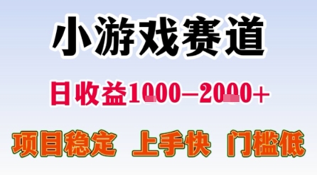 小游戏赛道，一天收益1k-2k+ 稳定项目，门槛低，上手快适合新人小白【揭秘】-讯领网创