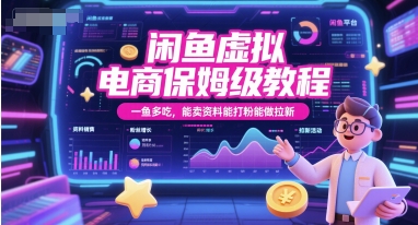 闲鱼虚拟电商保姆级教程，一鱼多吃，能卖资料能打粉能做拉新-讯领网创