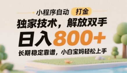 小程序自动打金独家技术，解放双手日入8张，长期稳定靠谱，小白宝妈轻松上手【揭秘】-讯领网创