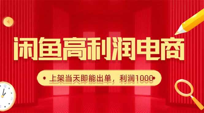 （16286期）闲鱼卖爆款货源，每天利润1000，上架即出单-讯领网创