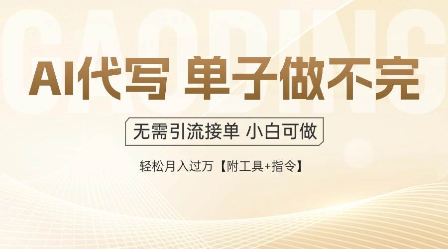 （14892期）AI代写接单，一单一结多劳多得，当天做当天见收益，单子接不完，日入多…-讯领网创