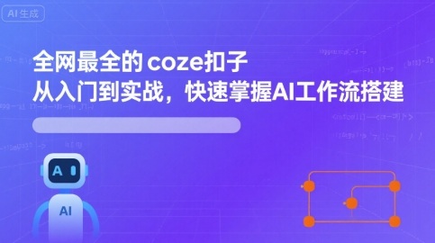 全网最全的coze扣子从入门到实战，快速掌握AI工作流搭建-讯领网创