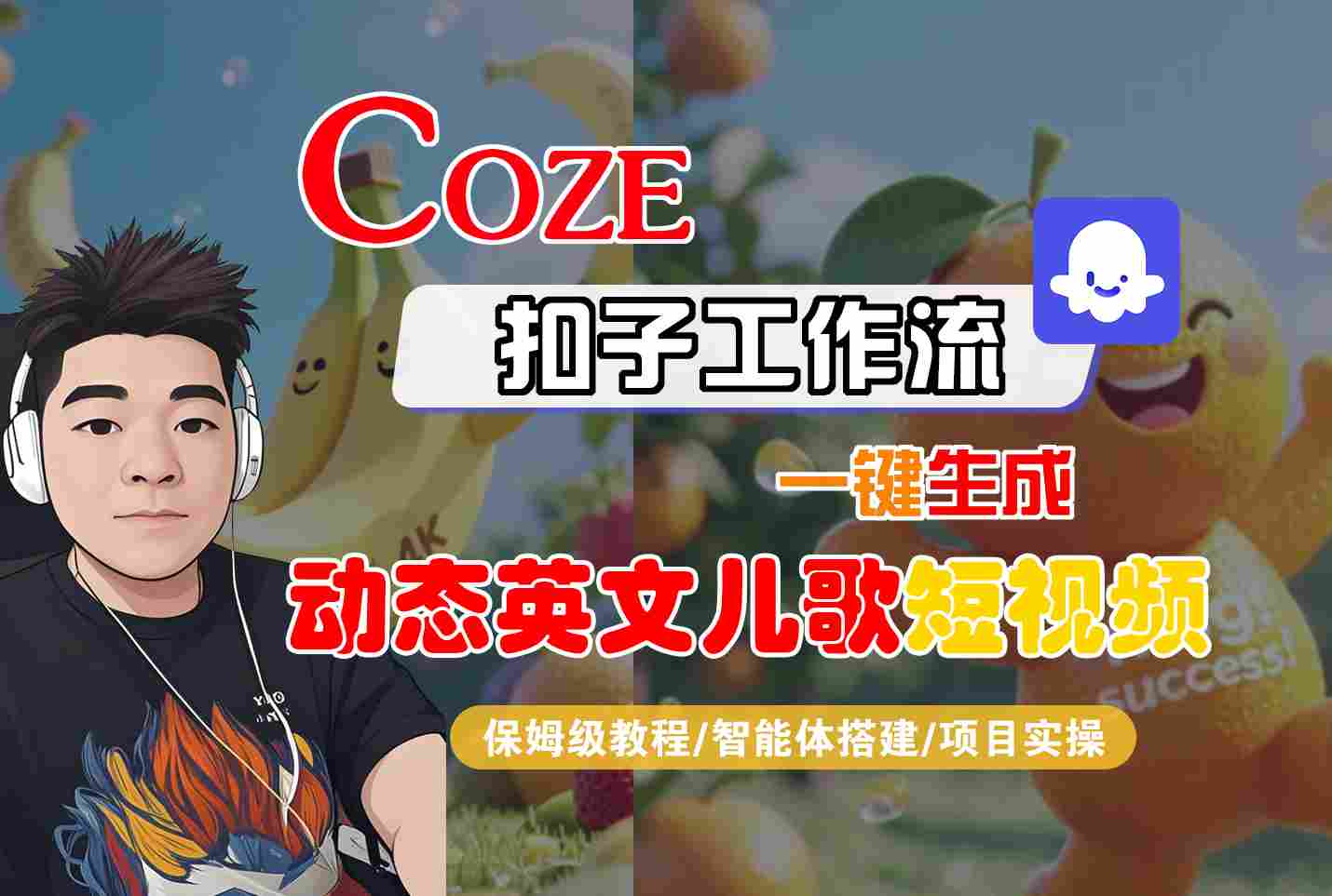 COZE扣子工作流一键生成动态英文儿歌短视频，保姆级教程-智能体搭建-项目实操-讯领网创